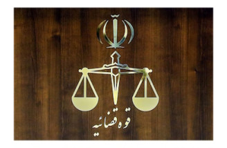 قوه قضائیه