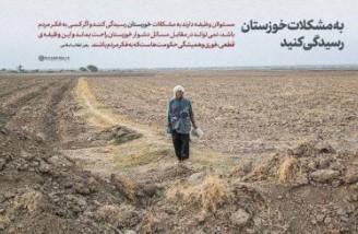به مشکلات خوزستان رسیدگی کنید