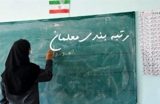 آیین‌نامه اجرایی قانون رتبه‌بندی معلمان ابلاغ شد
