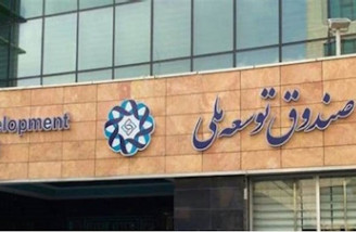 سهم صندوق توسعه ملی ۲۰ درصد کاهش یافت