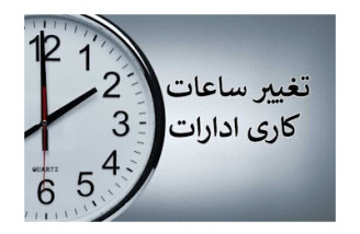 ساعات کار