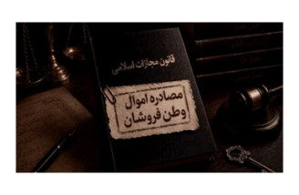 توقیف اموال ۱۰۰ وطن‌فروش در اصفهان