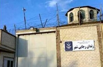 دستور تعطیلی زندان رجایی‌شهر صادر شد