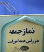 تعطیلی نماز جمعه در مراکز استان های ایران یک ماهه شد