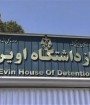 نمایندگان مجلس ایران از زندان اوین بازدید کردند
