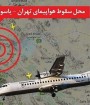 لاشه هواپیمای آسمان در ارتفاعات کوه دنا پیدا شد