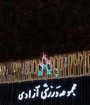 توهین به زنان دستگیر شده مقابل ورزشگاه آزادی 