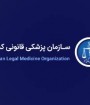 نامه منتسب به پزشکی قانونی در خصوص حوادث آبان جعلی است