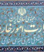 وزارت خارجه ایران: آمریکا طرف مذاکره قابل‌اعتمادی نیست