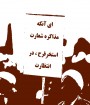 بخشی از حوزه علمیه قم دچار انحطاط شده است