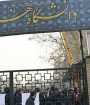 با استادی که کلاس تشکیل ندهد برخورد می‌شود