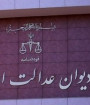 رئیس دیوان عدالت اداری تغییر کرد