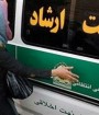گشت ارشاد بذر نفرت و کینه در جامعه پراکنده است
