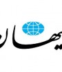 روزنامه کیهان خواستار ایجاد رشته آموزش زبان عبری در ایران شد