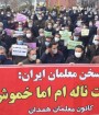 تجمعات اعتراضی معلمان سراسر ایران ادامه یافت