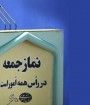 نمازجمعه مراکز استان‌های ایران برای سومین هفته پیاپی لغو شد
