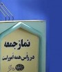 نماز جمعه در ایران همانند هفته‌های گذشته اقامه نخواهد شد
