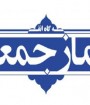 نماز جمعه همچنان در مراکز استان‌های ایران اقامه نخواهد شد