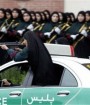 واحد‌های عملیاتی زنان یگان‌ ویژه در 10 استان ایران فعال شد