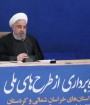 روحانی می گوید دولت او به شعار زشت خناسان پایان داده است