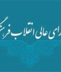 دوازده نفر از اعضای شورای عالی انقلاب فرهنگی گذاشته شدند