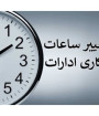 ساعت کاری ادارات دولتی تغییر می‌کند