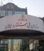 رئیس سازمان ملی استاندارد ایران تغییر کرد