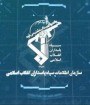 ورود اطلاعات سپاه به انتخابات نظام روانشناسی و مشاوره