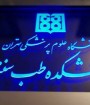 تأسیس دانشکده طب سنتی در دستور کار ایران قرار گرفت