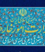 ادعاهای اعراب علیه ایران سناریوی تکراری است
