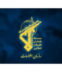 لحظه‌ای درنگ نمی‌کنیم