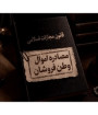 توقیف اموال ۱۰۰ وطن‌فروش در اصفهان