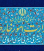 ایران به آمریکا هشدار داد