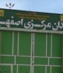 افراد ناشناس جلوی درب زندان مرکزی اصفهان تیراندازی کردند